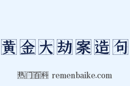 黄金大劫案造句是什么意思的图片
